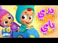 أغنية بدي باي ومجموعة أغاني الأطفال قناة نونو بيبي Nono Baby أغنية بدي باي ومجموعة أغاني الأطفال قناة نونو بيبي Nono Baby