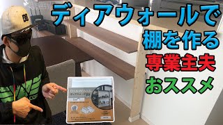 【DIY】1×4材でキッチンカウンター下収納【ディアウォール】自作棚　極主夫道