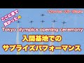 【本番】ブルーインパルス 東京オリンピック開会式 入間基地が凄かった‼️Tokyo Olympics Blue Impulse at Iruma Air Base