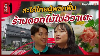 สะใภ้ไทยผู้พลิกฟื้นร้านดอกไม้ในอิวาเตะ | ดูให้รู้ Dohiru [CC]