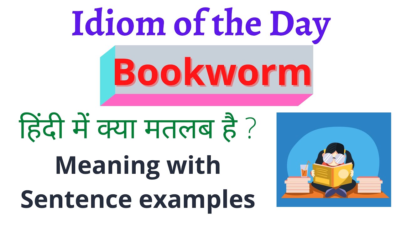 Bookworm meaning in hindi I Bookworm का हिंदी मतलब I Bookworm meaning