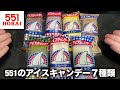 【551】アイスキャンデー定番6種類と期間限定1種類を全部食べてみる🍨