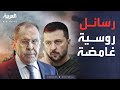 كلام خطير من روسيا ماذا قال لافروف عن أميركا وأوكرانيا 