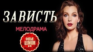 мелодрамы ۩ Зависть (2016)  HD   Мелодрамы Русские  Новинки 2016