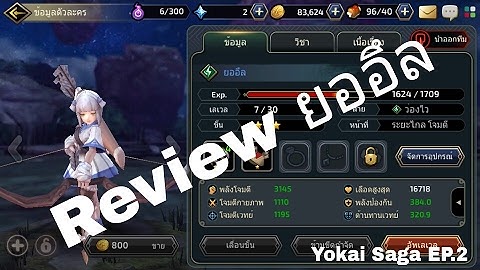 Yokai Saga [EP.2] - รีวิวตัวละครยออึล [โทรศัพท์มือถือ]