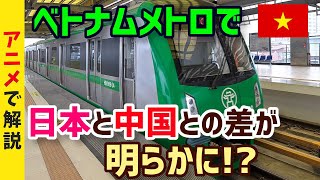 【海外の反応】ベトナムで建設の地下鉄で日本と中国の差が歴然だと話題に！違いに驚き！→外国人「予想どおりだｗｗｗ」【グレートJAPANちゃんねる】