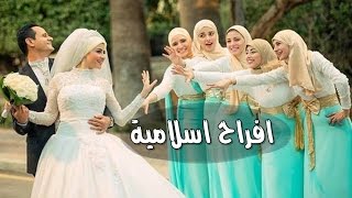 اجمل اغاني افراح اسلامية - قلبى ارتاح  | اناشيد افراح اسلاميه ❤