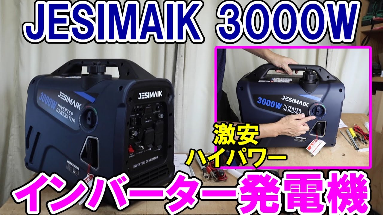 【激安】JESMAIKの3000Wインバーター発電機JM3000Xiは超ハイパワーでどんな工具も動きいて防災用にも最適