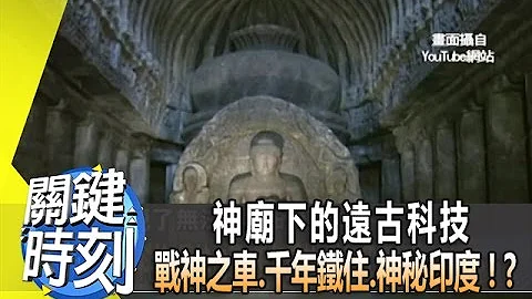 神庙下的远古科技 战神之车、千年铁住、神秘印度！？ 2014年 第1908集 2300 关键时刻 - 天天要闻