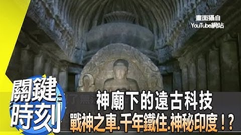 神廟下的遠古科技 戰神之車、千年鐵住、神秘印度！？ 2014年 第1908集 2300 關鍵時刻 - 天天要聞