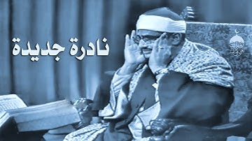 قرآن الصباح 💚 تلاوة نادرة جداً للشيخ المنشاوي سورة البقرة 243-258 عام 1960م | Sheikh minshawi