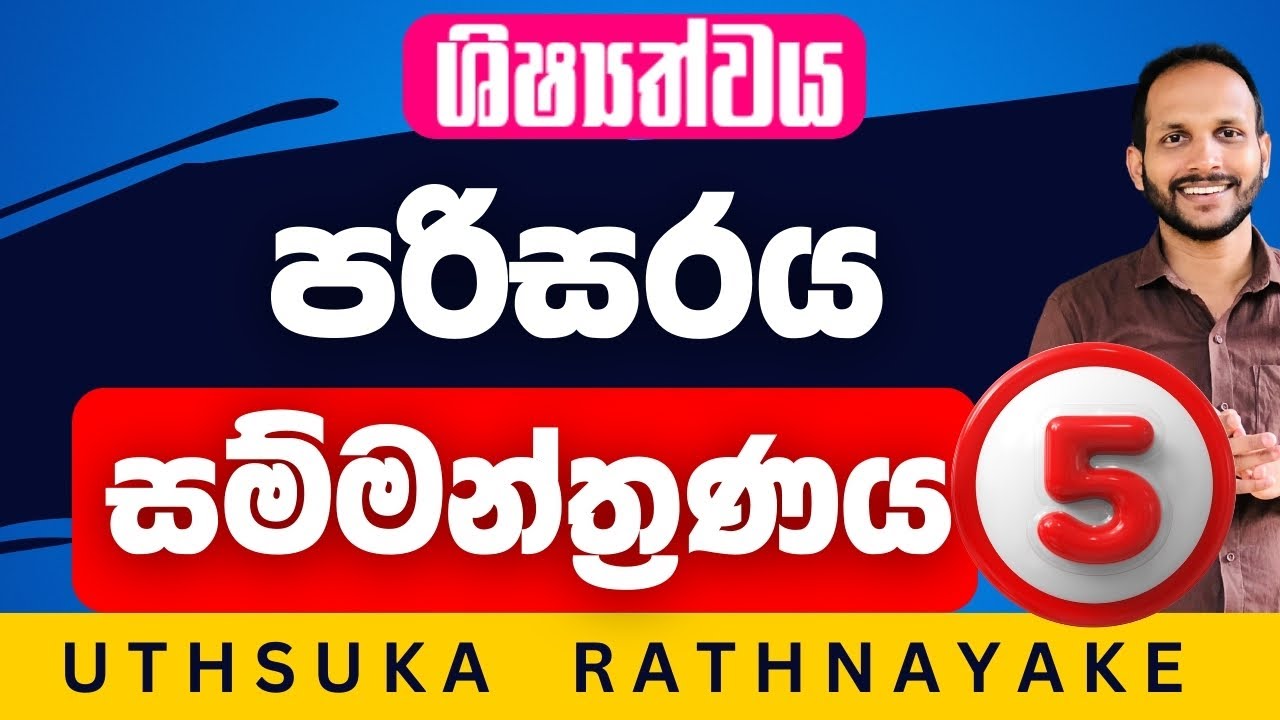 🔴 පරිසරය කෙටි ප්‍රශ්න සම්මන්ත්‍රණ - 05 | ශිෂ්‍යත්ව විභාගය | උත්සුක රත්නායක