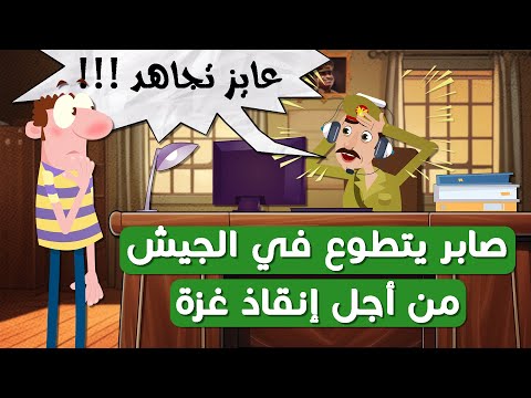 صابر يتطوع في الجيش من أجل إنقاذ غزة