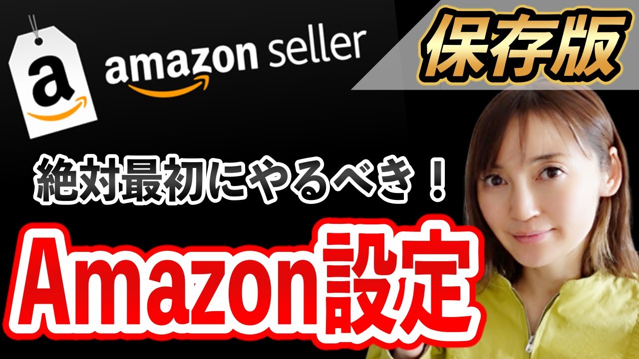 【せどり保存版】絶対にすぐやるべきAmazonセラーセントラル設定★☆0から貯金を作るちかねぇChannel☆★