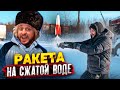 МЫ ИЗ 90Х — РАКЕТА НА СЖАТОЙ ВОДЕ