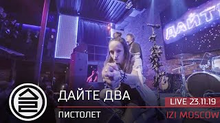 Дайте Два – Пистолет (Live 23.11.19 Izi Moscow)