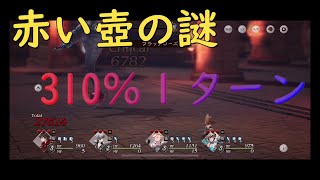 【BDBL攻略】赤い壺の謎　310％攻略　【ブレイブリーデフォルトブリリアントライツ】