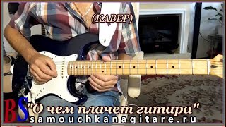 Video thumbnail of "О чем плачет гитара - Соло на гитаре (кавер)"