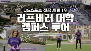 QS 스포츠 전공 세계 1위 + 영국 Top 10 명문대 - 러프버러 대학 공식 캠퍼스 투어 영상  한글 자막 추가했어요