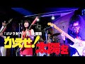 鮫肌尻子とダイナマイト昭和の名曲ヒットショー🪩『ゴジラ対ヘドラ』主題歌「かえせ!太陽を』カバー☀️ Toho movie &quot;Godzilla vs Hedorah&quot; theme song