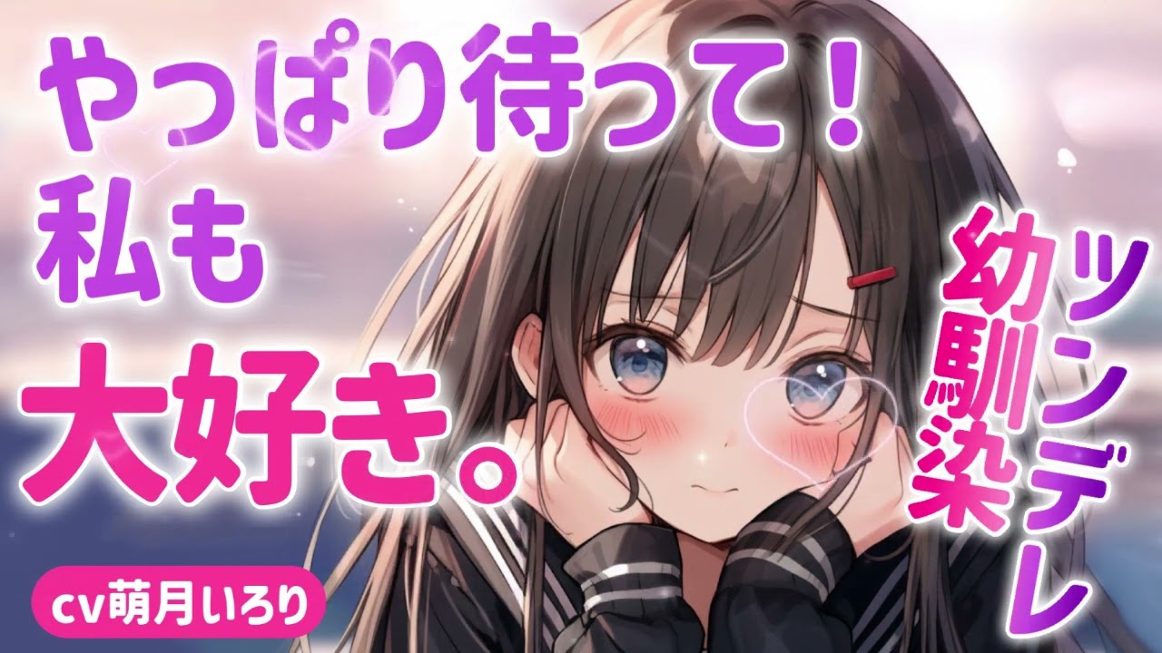 【ﾂﾝﾃﾞﾚ×幼馴染】あなたの前ではﾂﾝしか出さないが裏ではﾃﾞﾚﾃﾞﾚ【男性向けシチュボ/ASMR/sweet/tundere/cuddles/japanese】