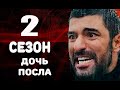 ДОЧЬ ПОСЛА 2 СЕЗОН (На русском языке) Анонс и дата выхода 18 серии