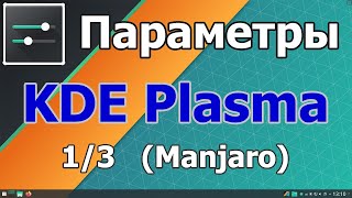 Настройки KDE Plasma на примере Manjaro Linux