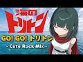 【海のトリトン】GO!GO!トリトン -Cute Rock Mix - 【Triton of the Sea】