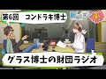 【SCP】第6回グラス博士の財団ラジオ【コンドラキ博士】