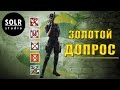 Золотой допрос - Rainbow Six Siege