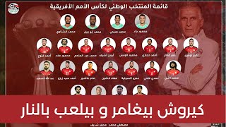 توقعى لمشوار منتخب مصر فى امم افريقيا و تشكيلة كيروش للمباريات