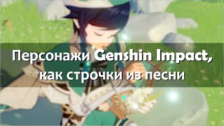 Персонажи Genshin Impact, Как Строчки Из Песни