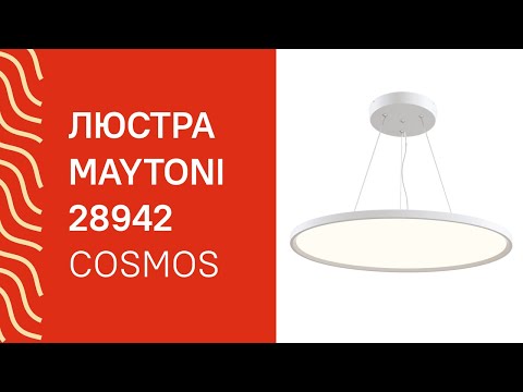 Люстра MAYTONI 28942 MAYTONI Cosmos MOD057PL L54W4K обзор