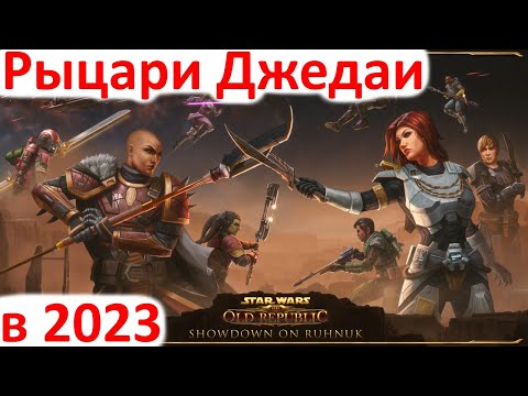 Видео: Star Wars: The Old Republic в 2023 - стоит ли пробовать?