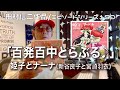 【エピソードシリーズ】田村信二作品(150)「百発百中とらぶる♪」姫子とナーナ(新谷良子と宮崎羽衣)