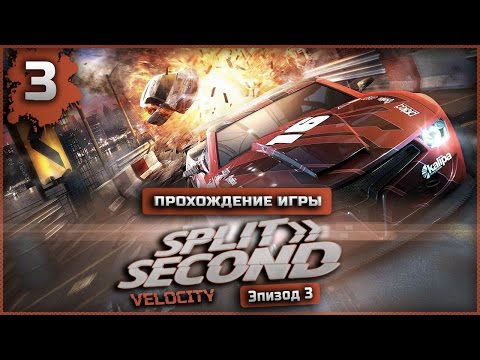 Прохождение Split Second: Velocity | Эпизод.3 | Большой взрыв  #3