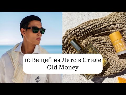 Летние Вещи Old Money // Мужской Уход