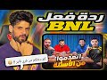 شاهد BNL يسئل اليوتيوبرز كم ربحكم من فري فاير شاهد BNL يسئل اليوتيوبرز كم ربحكم من فري فاير