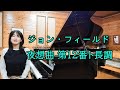 夜想曲 第12番ジョン・フィールド John Field Nocturne No.8 横内愛弓 pf:Ayumi Yokouchi
