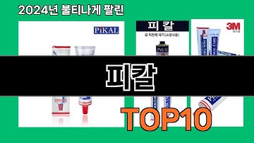 피칼 2024 트랜드 쿠팡로켓배송 추천 Top 5