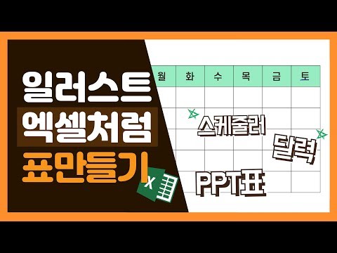 일러스트레이터 강좌 - 일러스트 표만들기 색깔 넣고 선 굵기 변경 / PPT 표 + 일러스트 다이어리 만들기