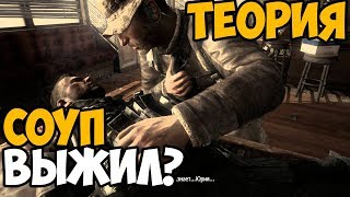 СОУП ВЫЖИЛ В МИССИИ БРАТЬЯ ПО КРОВИ? ► Теория Call of duty