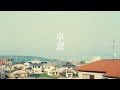 午前四時、車窓