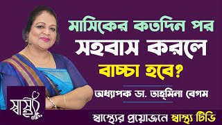 মাসিকের কতদিন পরে সহবাস করলে সন্তান হয় // মাসিকের কতদিন পর সহবাস করলে বাচ্চা হবে// স্বাস্থ্য টিভি