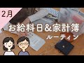 【家計管理】家計簿公開とお給料日ルーティン｜お金の振り分け｜2月の購入品紹介【ワーママ】