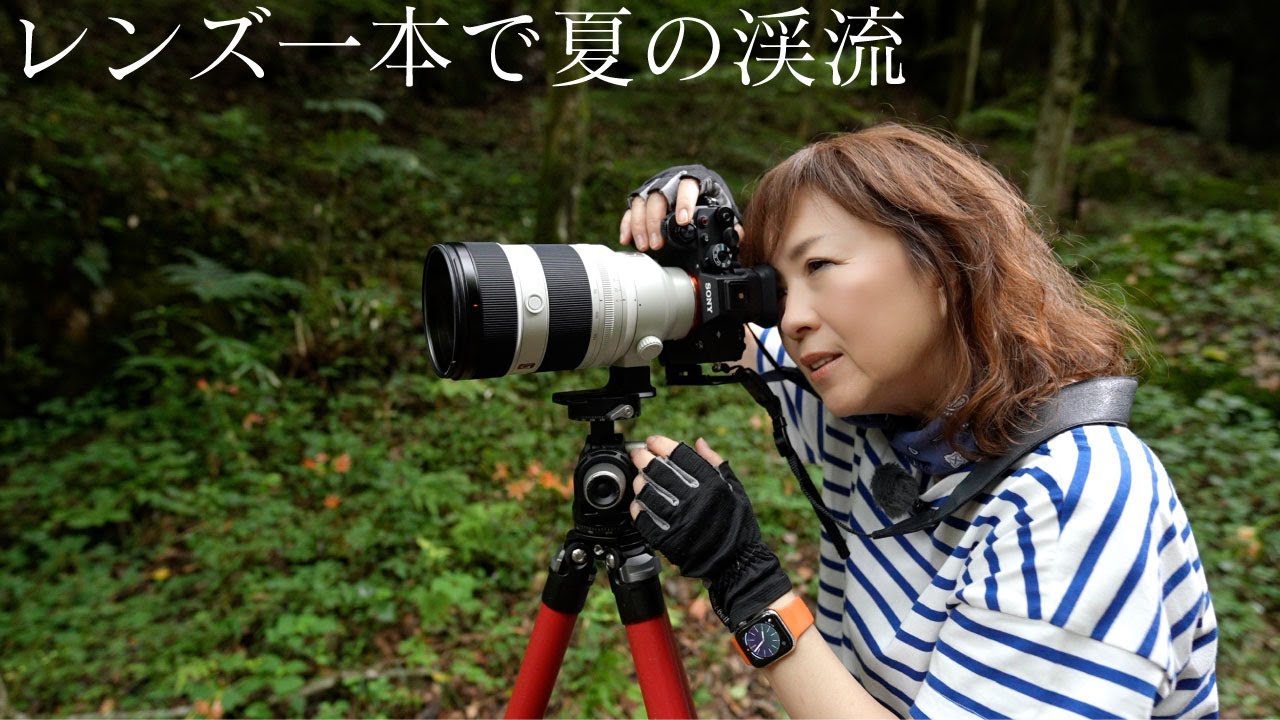 F値が大事✨夏の渓流は望遠ズームレンズ一本で！