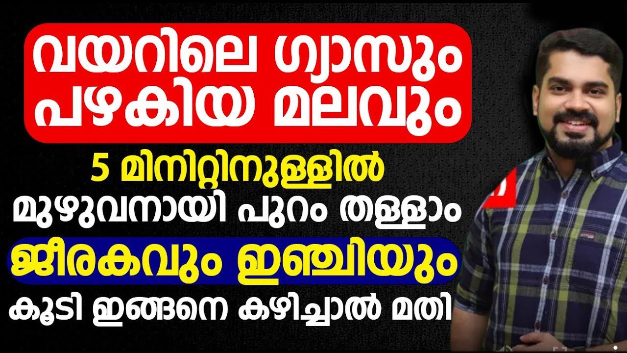 വയറിലെ ഗ്യാസും പഴകിയ മലവും 5 മിനിറ്റിനുള്ളിൽ മുഴുവനായി പുറം തള്ളാം