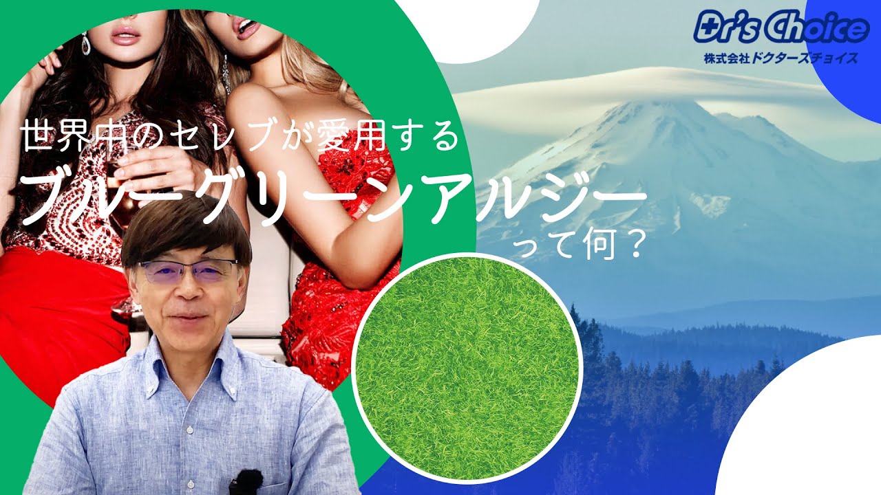 世界中のセレブが愛用するブルーグリーンアルジーって何