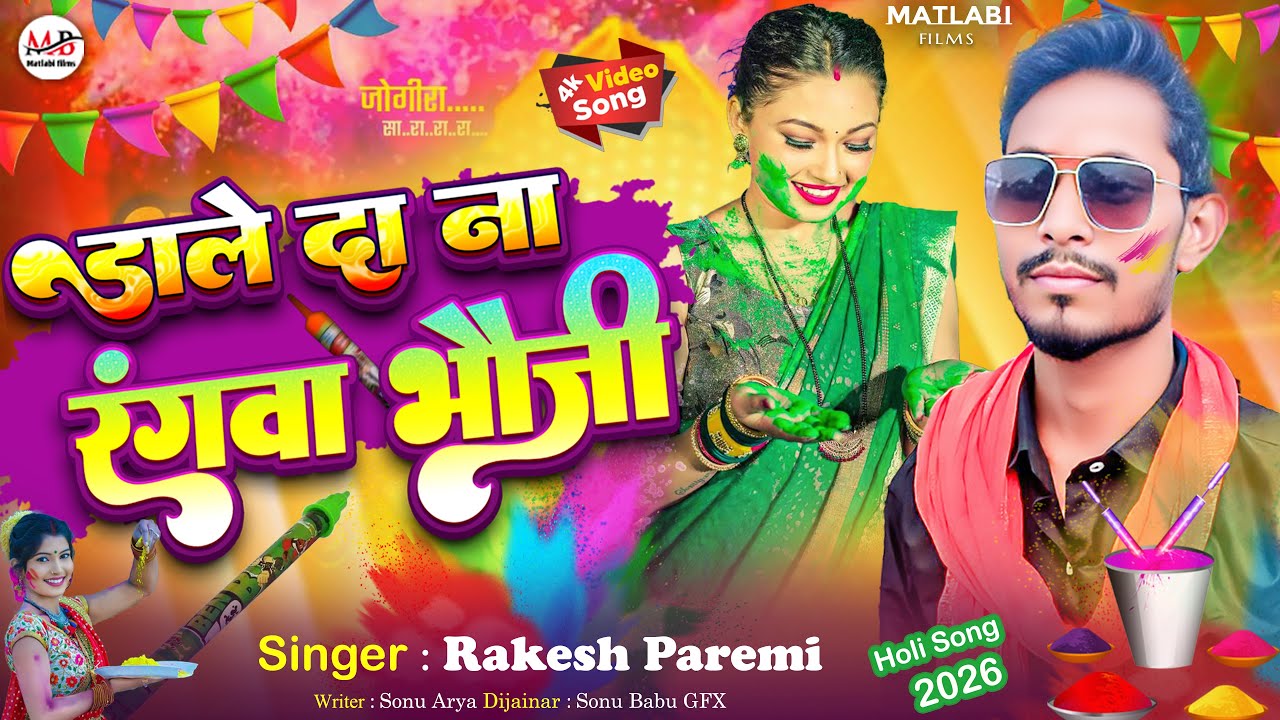 #viral Holi Songडाले दा ना रंगवा  भौजी  !! Dale da na rangwa bhouji #Singer Rakesh Premi 2026 Holi