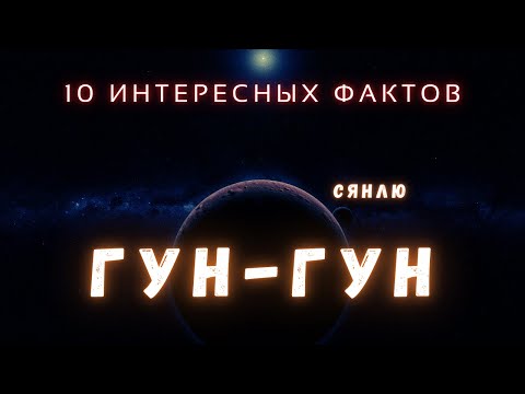 Гун-гун / Ледяная Планета с Луной на Окраине Солнечной Системы / Интересные Факты @people_and_space